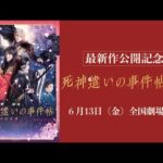 【『死神遣いの事件帖 終（ファイナル）』公開記念！】映画「死神遣いの事件帖－月花奇譚－」
