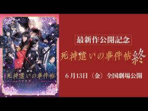 【『死神遣いの事件帖 終(ファイナル)』公開記念!】映画「死神遣いの事件帖-月花奇譚-」