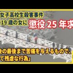 「最後の最後まで苦痛を与えるもの…」当時19歳の女に懲役２５年を求刑　旭川女子高校生殺害事件