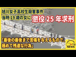 「最後の最後まで苦痛を与えるもの…」当時19歳の女に懲役25年を求刑 旭川女子高校生殺害事件