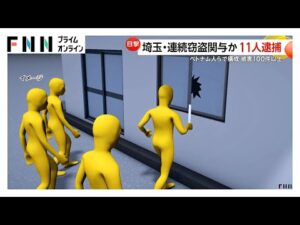 埼玉県などの100件以上の窃盗事件に関与か…被害総額2000万円以上　ベトナム国籍の男女ら3つの犯行グループの計11人逮捕