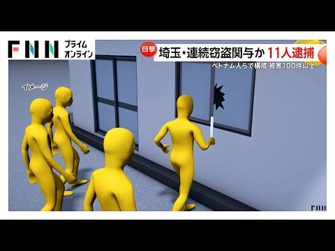 埼玉県などの100件以上の窃盗事件に関与か…被害総額2000万円以上　ベトナム国籍の男女ら3つの犯行グループの計11人逮捕