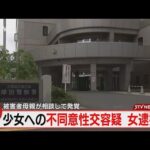 無職の女が少女に性的暴行　母相談…事件現場は“病院”　逮捕「私がやった」札幌市
