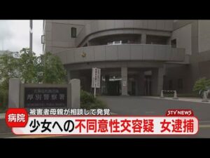 無職の女が少女に性的暴行　母相談…事件現場は“病院”　逮捕「私がやった」札幌市