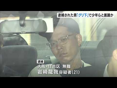 【大阪・道頓堀３人死傷事件】逮捕の男は「グリ下」で被害少年らと面識か　少女への迷惑行為でトラブルになったとみて捜査 １７歳会社員が死亡、少年２人刺され１人重体（2026年2月16日）