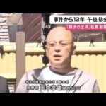 「餃子の王将」社長射殺事件　２６日午後に初公判　裁判員裁判から「除外」最高裁決定、被告が暴力団組員のためか　判決は来年10月予定