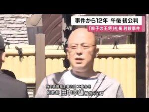 「餃子の王将」社長射殺事件　２６日午後に初公判　裁判員裁判から「除外」最高裁決定、被告が暴力団組員のためか　判決は来年10月予定