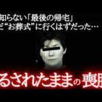 【未解決事件】約束の葬儀に参列しなかった母…不自然に折り畳まれた現場
