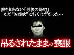 【未解決事件】約束の葬儀に参列しなかった母…不自然に折り畳まれた現場