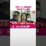 【速報】一連の「闇バイト」強盗事件“指示役”4人逮捕  1都3県の合同捜査本部  #shorts