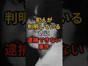 犯人が判明しているのに逮捕できない事件
