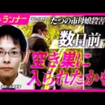 事件発覚から8日　警察が“最新画像”公開　数日前に「空き巣に入られたかも」と知人に相談　兵庫・たつの市　母娘殺害事件｜newsランナー〈カンテレNEWS〉