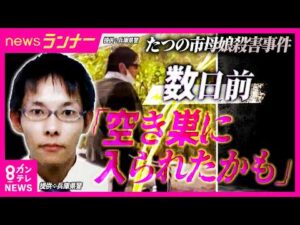 事件発覚から8日　警察が“最新画像”公開　数日前に「空き巣に入られたかも」と知人に相談　兵庫・たつの市　母娘殺害事件｜newsランナー〈カンテレNEWS〉