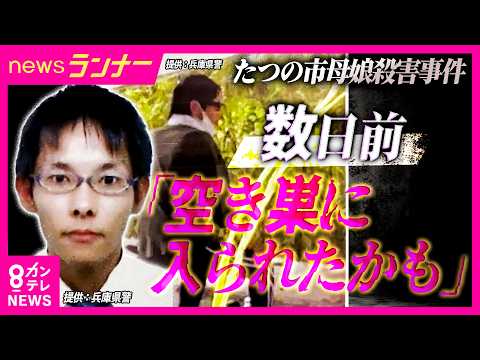 事件発覚から8日　警察が“最新画像”公開　数日前に「空き巣に入られたかも」と知人に相談　兵庫・たつの市　母娘殺害事件｜newsランナー〈カンテレNEWS〉