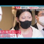 【独自】かけ子受刑者の女 (28) 獄中告白 狛江強盗致死事件の犯行時の “指示内容”  闇バイトきっかけで約６億円の詐欺にまで…【めざまし８ニュース】