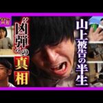 【山上被告の壮絶半生】「生きているべきではなかった」父の自殺、兄の難病　旧統一教会に入信した母親は「父親の保険金」を原資に献金…法廷で語った安倍元総理銃撃事件までの日々【ガチの門】