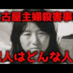 【事件詳細】名古屋市主婦殺害事件、犯人はどんな人間？