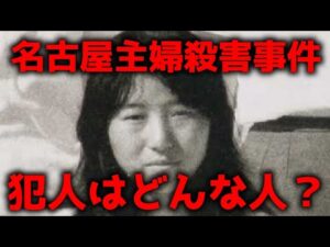 【事件詳細】名古屋市主婦殺害事件、犯人はどんな人間?