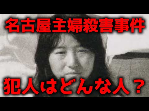 【事件詳細】名古屋市主婦殺害事件、犯人はどんな人間？