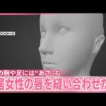 【事件】鼻下あたりから下唇にかけ複数回…同居女性の唇を“裁縫用の糸”で縫い合わせたか　女性の腕や足には“あざ”も  逮捕の女は容疑否認