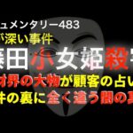 藤田小女姫『事件の裏に隠された全く違う闇の真実』