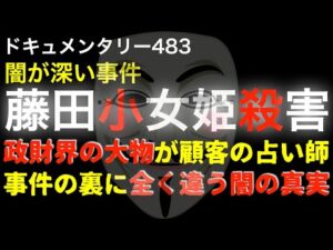 藤田小女姫『事件の裏に隠された全く違う闇の真実』