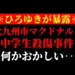 【ひろゆき 最新】あの無差別事件にある事が判明…テレビでは流せない北九州市マクドナルド中学生ﾀﾋ傷事件の真相と防犯対策について【切り抜き/ひろゆきの実/ニュース/無敵の人/日本の闇】