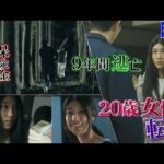 普通の女子が殺人犯に！逃亡し続けた謎！（後編）【ザ！世界仰天ニュース】