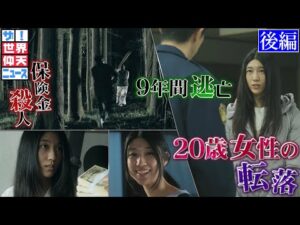 普通の女子が殺人犯に!逃亡し続けた謎!(後編)【ザ!世界仰天ニュース】