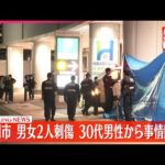 【速報】男女2人刺傷事件  犯行ほのめかす30代男性から事情聞く  福岡市