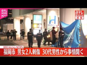 【速報】男女2人刺傷事件 犯行ほのめかす30代男性から事情聞く 福岡市