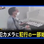 「早く金出せ!」防犯カメラに犯行の一部始終 埼玉県羽生市の“貴金属買取店”強盗事件 無職の男(60)を茨城のビジネスホテルで逮捕|TBS NEWS DIG