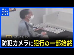 「早く金出せ！」防犯カメラに犯行の一部始終　埼玉県羽生市の“貴金属買取店”強盗事件　無職の男（60）を茨城のビジネスホテルで逮捕｜TBS NEWS DIG