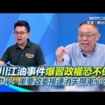 四川江油事件擴大！北戴河大戲開演？習近平龍椅震盪？蔡奇被抓包對習態度三年轉變...連新聞稿也敢複製貼上？范世平：重要政委接連消失顯示軍心不穩｜【新台派上線】三立新聞網 SETN.com