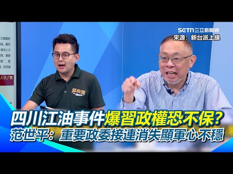 四川江油事件擴大！北戴河大戲開演？習近平龍椅震盪？蔡奇被抓包對習態度三年轉變...連新聞稿也敢複製貼上？范世平：重要政委接連消失顯示軍心不穩｜【新台派上線】三立新聞網 SETN.com