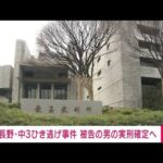 【速報】長野・中3ひき逃げ事件で実刑確定へ　最高裁が2審の無罪判決破棄(2025年2月7日)