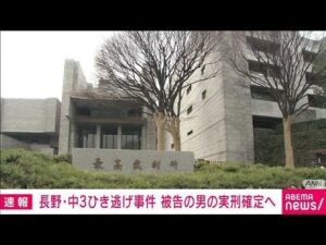 【速報】長野・中3ひき逃げ事件で実刑確定へ 最高裁が2審の無罪判決破棄(2025年2月7日)
