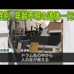 【事件】ドラム缶から性別・年齢不明の遺体…何が？  埼玉・吉川市