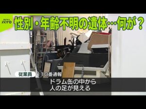 【事件】ドラム缶から性別・年齢不明の遺体…何が? 埼玉・吉川市