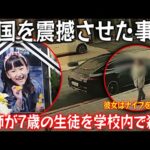 【実話】韓国を震撼させた事件!教師が7歳の生徒を学校内で殺害!突発的な犯行ではなく計画的だったのか?