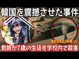 【実話】韓国を震撼させた事件！教師が7歳の生徒を学校内で殺害！突発的な犯行ではなく計画的だったのか？