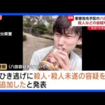 3年前のひき逃げ事件　重要指名手配の八田與一容疑者に殺人・殺人未遂の容疑を追加　大分｜TBS NEWS DIG