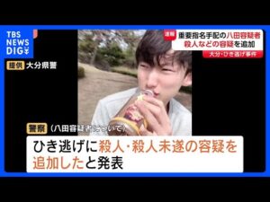 3年前のひき逃げ事件 重要指名手配の八田與一容疑者に殺人・殺人未遂の容疑を追加 大分|TBS NEWS DIG