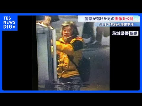 水戸駅前の傷害事件で警察が逃げた男の画像公開　男女4人が突然殴られるなどして重軽傷　茨城｜TBS NEWS DIG