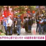 【速報】水戸市切り付け事件　48歳男を殺人未遂容疑で現行犯逮捕(2025年7月28日)