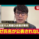 【緊急解説】足立区11人死傷ひき逃げ事件・37歳男を窃盗で逮捕【元刑事が解説】