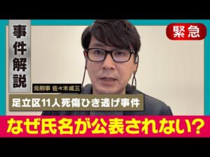 【緊急解説】足立区11人死傷ひき逃げ事件・37歳男を窃盗で逮捕【元刑事が解説】