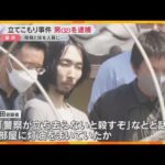 刃物を持った男が立てこもり…約7時間後に「降参します」32歳男を逮捕　人質だった母親と妹は無事