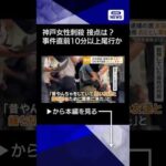 【ニュース】神戸女性刺殺 事件直前10分以上尾行か 逮捕の男と女性の接点は #shorts
