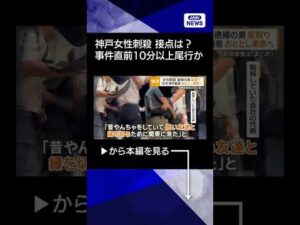 【ニュース】神戸女性刺殺 事件直前10分以上尾行か 逮捕の男と女性の接点は #shorts